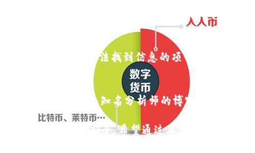   2022年TPWallet常见骗局汇总及防范指南 / 
 guanjianci TPWallet,骗局,加密货币,安全防范 /guanjianci 

在加密货币领域，TPWallet作为一个逐渐被大众认知的数字钱包，因其便捷性和多种功能而受到投资者的喜爱。然而，随之而来的也是各种骗局活动。本文将对2022年TPWallet常见骗局进行汇总，并提供防范建议，帮助用户识别和避免受骗。

了解TPWallet的功能和潜在风险是保护自己最有效的手段。TPWallet不仅仅是一个存储数字货币的工具，它还支持多种链上的操作，包括去中心化金融（DeFi）、非同质化代币（NFT）等。因此，了解这些功能的用户同样需要了解与其相关的安全风险。

一、TPWallet的基本功能介绍

TPWallet是一款多功能的加密货币钱包，用户可以轻松地进行资产管理、交易以及参与DeFi项目。它的核心功能包括：

ul
  listrong资产管理：/strong用户可通过TPWallet管理多种数字资产，包括主流的比特币、以太坊等。同时，TPWallet允许用户轻松查看资产总值和历史交易记录。/li
  listrong安全性：/strongTPWallet提供多重安全保障措施，例如私钥本地管理、加密保护等，确保用户资产的安全性。/li
  listrong交易功能：/strong用户可以通过TPWallet直接进行数字货币交易，支持多种链上的交易，提升了交易的便捷性。/li
  listrongDeFi与NFT支持：/strong用户可以参与各种DeFi项目，获取收益，并收藏NFT资产，加入数字经济的潮流。/li
/ul

虽然功能丰富，但正因如此，TPWallet也成为了一些不法分子的目标，骗子利用用户对加密货币知识的不足进行诈骗。

二、2022年TPWallet常见骗局分析

在2022年，TPWallet上发生了多起骗局，主要包括以下几种类型：

h41. 假冒客服骗局/h4
骗子伪装成TPWallet的客服，通过社交媒体、电子邮件等途径联系用户，声称需要进行身份验证或处理账户问题，以此诱导用户提供私钥或其他敏感信息。这种骗局的关键在于利用用户的不安和对于技术细节的不了解。

h42. 钓鱼网站/h4
骗子创建与TPWallet相似的钓鱼网站，诱导用户输入账户信息。通常，用户在不知情的情况下会访问这些伪造的网站，并将自己的账户信息交给黑客，从而导致账号被盗。

h43. 投资骗局/h4
一些不法分子声称拥有TPWallet的“官方投资项目”，吸引用户进行投资。在这些骗局中，用户被承诺获得高额回报，实则这些项目并没有任何实际的投资价值，受害者最终只能损失全部本金。

h44. 赠品活动诈骗/h4
骗子通过发布“赠品活动”，声称用户只需分享信息或转账就能获得丰厚奖励。这类骗局通常会要求用户在某些平台上操作，以此诱导他们进行转账，最后导致资金损失。

综上所述，TPWallet面临的各类骗局，都是针对用户信任和对加密货币知识缺乏的攻击。为了避免成为诈骗的受害者，用户必须提高警惕，对可疑活动保持警觉。

三、如何防范TPWallet骗局

在此我们提供一些防范建议，帮助用户增强自我保护能力：

h41. 验证信息来源/h4
无论是客服沟通还是重要的消息都需要自己去验证，而不是盲目相信。不轻易点击来自陌生人的链接，尽量直接访问官方网站获取信息。

h42. 使用官方渠道/h4
对于任何需要帮助或支持的需求，都要通过TPWallet的官方渠道进行联系，避免与非官方的人士进行沟通。

h43. 加强账户安全设置/h4
设置复杂的密码，开启双重验证功能，这样可以增加账户被盗的难度，确保资产安全。

h44. 保留交易记录/h4
记录自己的所有交易信息，在发现可疑行为时能够及时追踪和应对，采取相应的措施进行补救。

通过以上措施，用户能够有效地提升对TPWallet相关骗局的防范能力，避免潜在的经济损失。

四、常见问答

h4问题1：TPWallet的身份验证流程是什么样的？/h4
TPWallet为了保护用户的资金安全，会采用身份验证流程。这通常包括提供邮箱、手机号码和一些个人信息。用户需要确保其信息的真实有效，并及时进行验证。验证的目的是防止未授权访问以及保障用户的完整资产。

h4问题2：如何识别钓鱼网站？/h4
识别钓鱼网站可以通过多个维度，首先检查网址是否为官方地址，一般钓鱼网站会使用相似但不同的域名，例如“tpwallet.com”和“tp-walllet.com”有细微差别；其次，检查页面内容的排版错误和拼写错误等细节；最后，确保网站使用HTTPS加密协议，从而确保信息传输过程的安全性。

h4问题3：在TPWallet中如何确保资产安全？/h4
确保资产安全的方式首先是设置复杂的密码，并定期更换；其次，可以开启双重验证保护功能，增加账户安全；最后，不要将私钥或助记词泄露给任何人，以确保个人资产不被窃取。

h4问题4：参与DeFi项目需要注意哪些事项？/h4
参与DeFi项目需谨慎选择项目，查看其官方网站和白皮书，确保它的真实性。要了解该项目的安全性和收益机制，避免参与没有听过或无法找到信息的项目。还要留意市场风险，避免盲目投资，保持冷静的投资逻辑。

h4问题5：有哪些可靠的资源可以学习更多的加密货币知识？/h4
学习加密货币的知识可以借助多种资源，例如知名的加密货币教育网站和在线课程平台（如Coursera, Udacity等），也可以关注行业内知名分析师的博客和视频解说。此外，参与相关社区（例如Reddit, Telegram等）也可以获取更多实用的信息和见解。

总结来说，2022年TPWallet的骗局种类繁多，用户唯有提升个人安全意识和知识储备，才能在这个快速变化的市场中保护自己的资产安全。希望通过本文的介绍能够帮助更多的用户防范潜在的风险，安全使用TPWallet。 