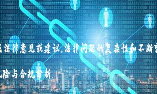 请注意：以下内容仅供参考，不构成法律意见或建议。法律问题的复杂性和不断变化性需要专业法律人士的指导。 

### OKEx违法行为解析：法律风险与合规分析