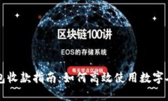 数字人民币钱包收款指南：如何高效使用数字人