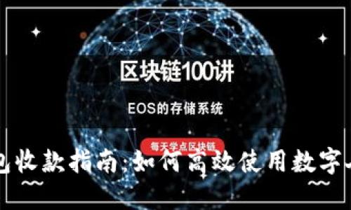 数字人民币钱包收款指南：如何高效使用数字人民币进行交易