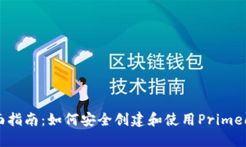 全面指南：如何安全创建和使用Primecoin