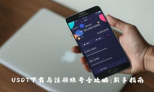 USDT下载与注册账号全攻略：新手指南