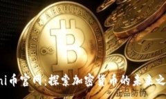 :Uni币官网：探索加密货币的未来之路