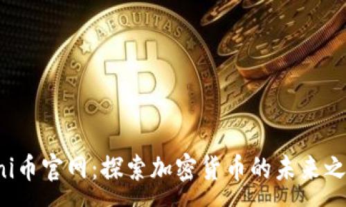 :
Uni币官网：探索加密货币的未来之路