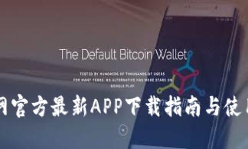 中币网官方最新APP下载指南与使用技巧
