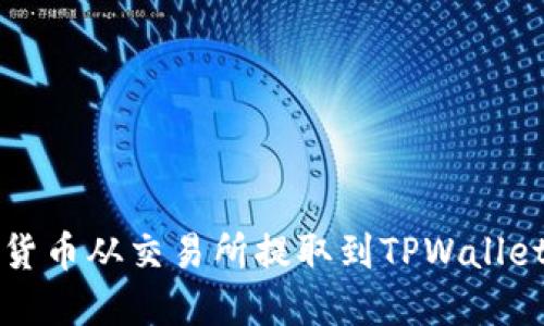 如何将加密货币从交易所提取到TPWallet的详细指南