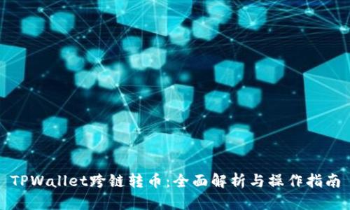 TPWallet跨链转币：全面解析与操作指南
