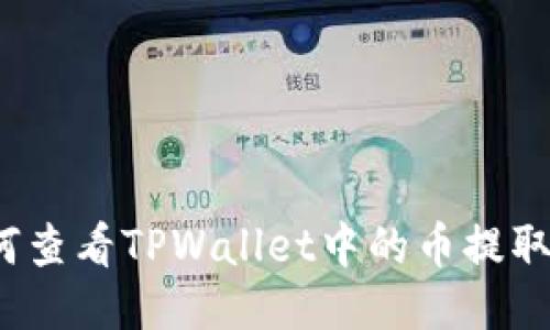  如何查看TPWallet中的币提取状态