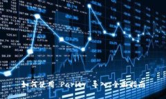 如何使用 Parity 导入：全面指南