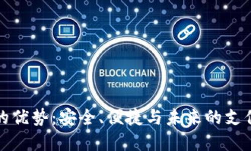 数字的优势：安全、便捷与未来的支付方式