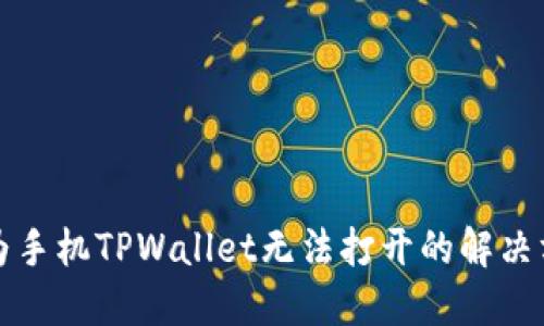 华为手机TPWallet无法打开的解决方案