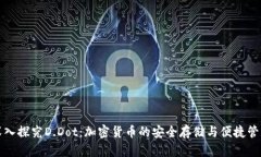 深入探究D.Dot：加密货币的安全存储与便捷管理