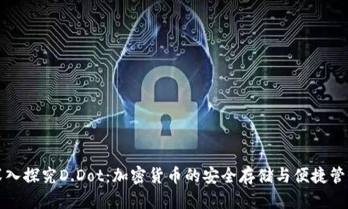 深入探究D.Dot：加密货币的安全存储与便捷管理