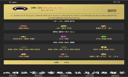 比特派官方客服电话与问题解答