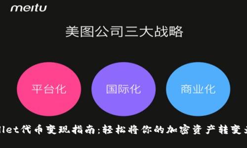 TPWallet代币变现指南：轻松将你的加密资产转变为现金