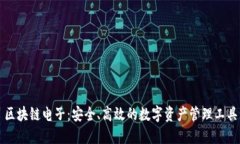 区块链电子：安全、高效的数字资产管理工具