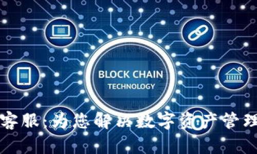 美国区块链客服：为您解决数字资产管理的疑难问题