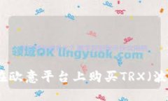 如何在欧意平台上购买TRX（波场币）