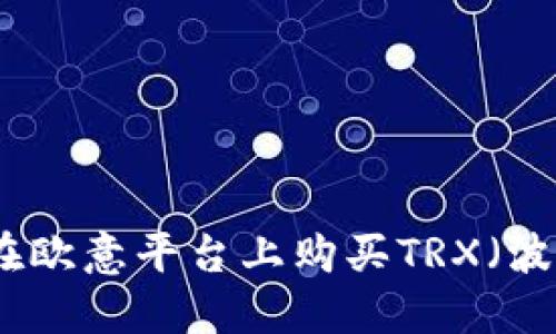 如何在欧意平台上购买TRX（波场币）