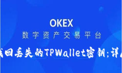 如何找回丢失的TPWallet密钥：详尽指南