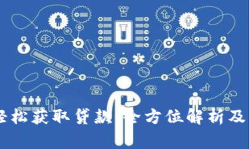 如何通过86轻松获取贷款：全方位解析及常见问题解答