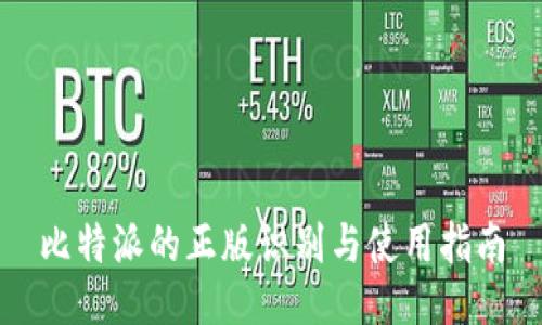 比特派的正版识别与使用指南
