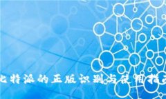 比特派的正版识别与使用指南