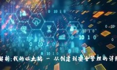 全面解析：我的以太坊 - 从创建到安全管理的详