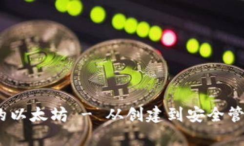 全面解析：我的以太坊 - 从创建到安全管理的详细指南