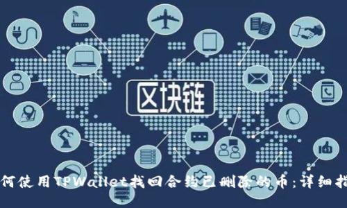 如何使用TPWallet找回合约已删除的币：详细指南