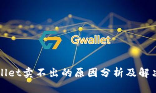 TPWallet卖不出的原因分析及解决方案