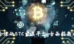 如何选择合适的BTC交易平台：全面指南与最佳实