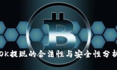 OK提现的合法性与安全性分析