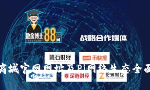 Pi币商城官网网址及Pi网络生态全面解析