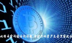 比特币密码安全性详解：保护你的资产免受黑客