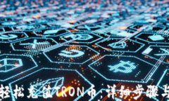 如何轻松充值TRON币：详细步骤与技巧