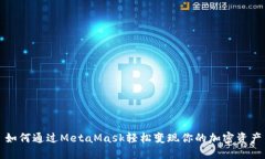 如何通过MetaMask轻松变现你的加密资产