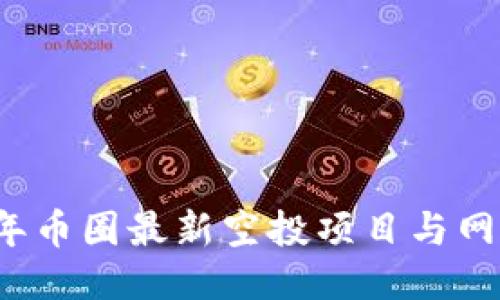 2023年币圈最新空投项目与网站推荐