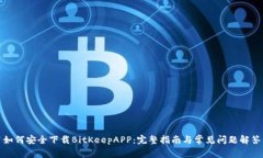 如何安全下载BitKeepAPP：完